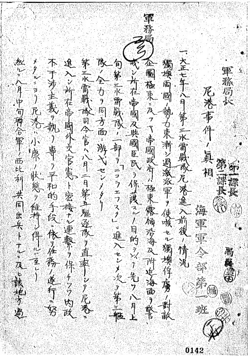 일본 해군 군령부에서 작성한 ‘니항 사건의 진상’ 첫 쪽.