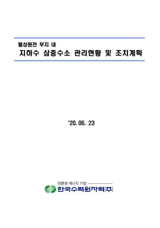 한국수력원자력의 ‘월성원전 부지 내 지하수 삼중수소 관리 현황 및 조치 계획’ 보고서 표지