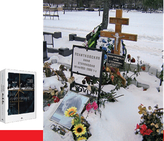 안나 폴릿콥스카야가 의문의 피살을 당한 지 8년이 지났지만 아직도 죽음을 둘러싼 의혹은 밝혀지지 않았다. 그의 묘지에 추모의 꽃다발이 놓여 있다.위키미디어 커먼즈
