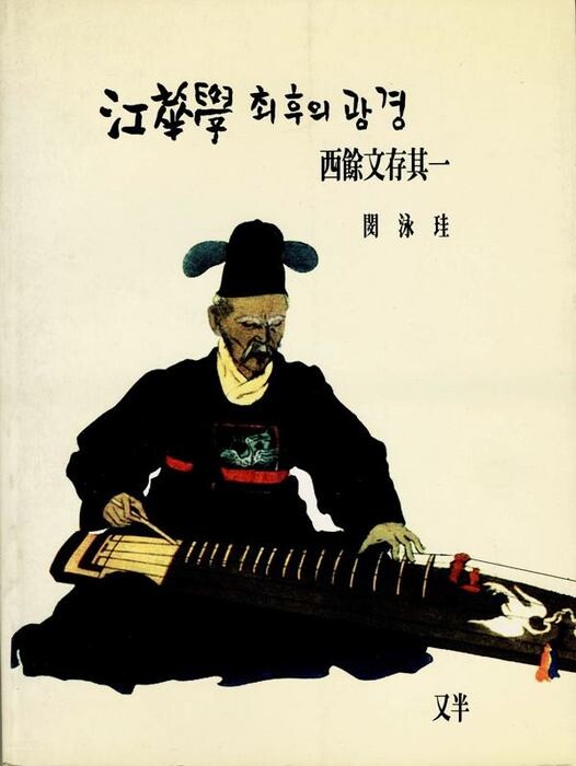 <강화학 최후의 광경〉 민영규 지음, 우반 펴냄, 1994년