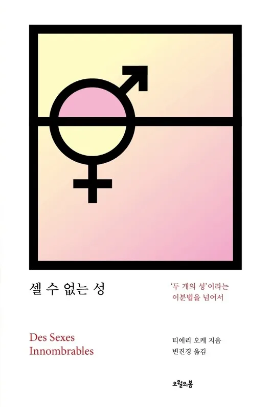 자유로운 생물학에서 만나는 n개의 성