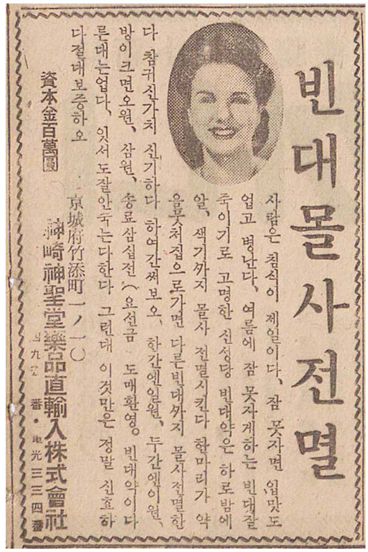 1942년 <매일신보> 빈대약 광고. 문화곤충연구