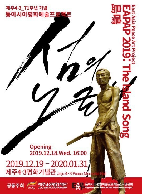 A poster for an exhibition titled “Island Song,” a collaborative effort by organizers from Jeju, Okinawa, and Taiwan, which will be held from Dec. 18 to Jan. 31.