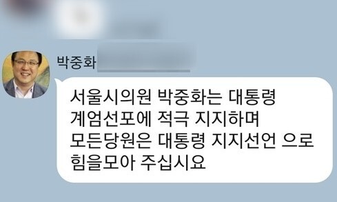 박중화 국민의힘 서울시의원이 시의원 단톡방에 올린 계엄 지지 글.