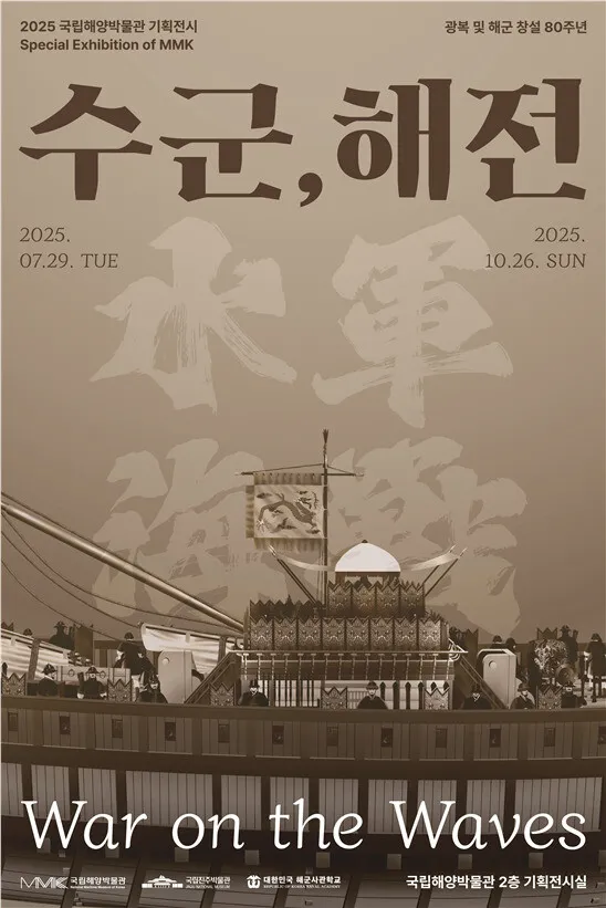 해군 역사 한눈에…국립해양박물관, ‘수군, 해전’ 기획…