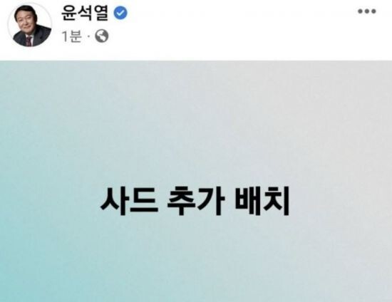 윤석열 후보는 1월30일 페이스북에 “사드 추가 배치”라고 밝혔다.