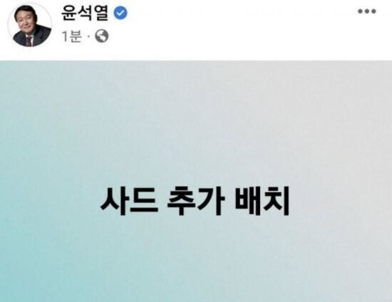 People Power Party presidential nominee Yoon Suk-yeol posted on his public Facebook page a three-word platform of “additional THAAD deployment” on Jan. 30. (screen capture from Yoon Suk-yeol’s Facebook page)