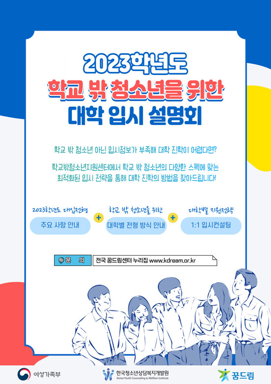 2023학년도 학교 밖 청소년을 위한 대학 입시 설명회 포스터. 한국청소년상담복지개발원 제공