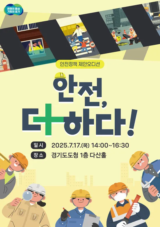 경기도 ‘안전제안 정책 오디션’ 17일 최종심사…도민이…