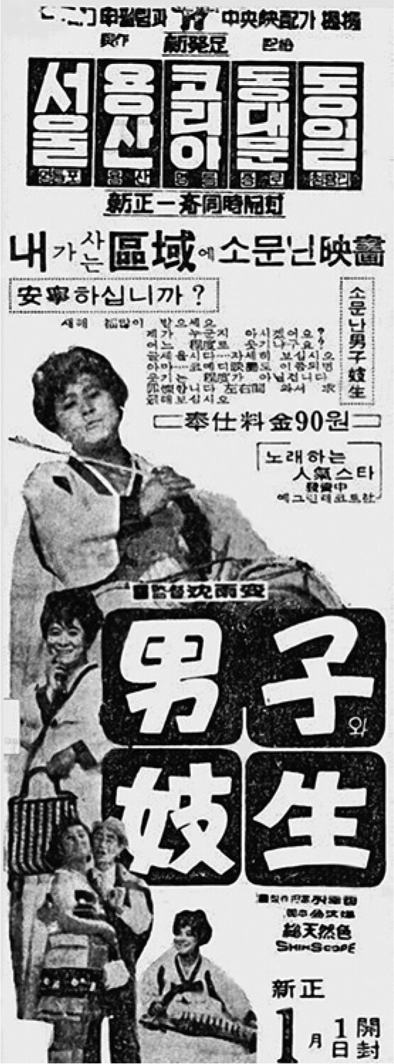 코미디언 구봉서가 여장한 기생으로 나오는 영화 &lt;남자(와) 기생&gt;(1968)의 홍보 포스터. 산처럼 제공