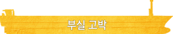 세월호 