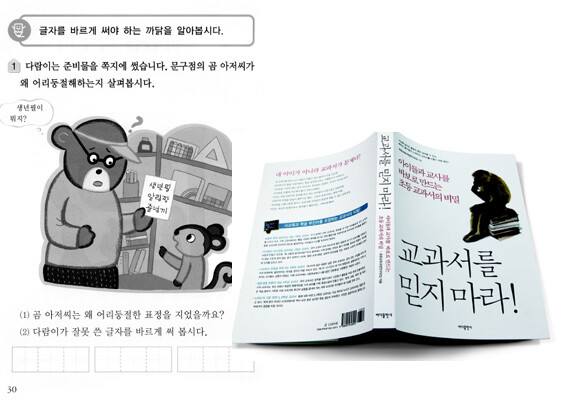 초등학교 1학년 1학기 <쓰기> 3단원에서는 받아쓰기를 배운다. 글자의 소리와 모양을 배우고 익힌 지 얼마 되지도 않은 아이들에게 틀린 글자를 찾아 고쳐쓰라 한다.