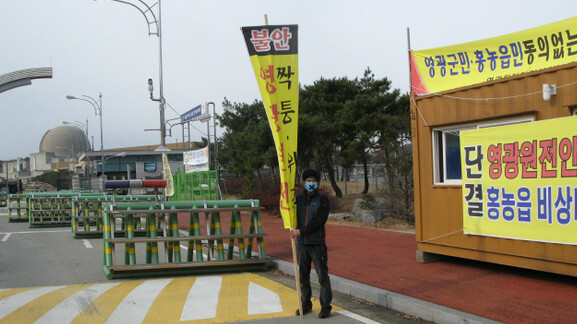 지난 12월5일 전남 영광군 홍농읍에 있는 영광 원자력본부 정문 앞에서 홍농읍 청년회원이 원전 가동 중단과 안전성 확보를 요구하는 1인시위를 벌이고 있다. 청년회는 2000년대 중반에는 방사성폐기물처리장 유치운동을 벌이며 반핵단체들과 대립했었다. 이세영 기자