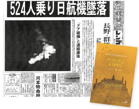 1985년 일본항공 사고를 보도한 아사히신문. 아사히신문