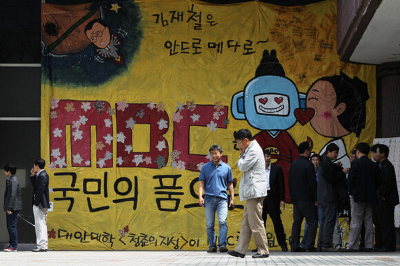  April 19. The mural reads “Return MBC to the people and president Kim Jae-cheol to Andromeda”. (by Ryu Woo-jong
