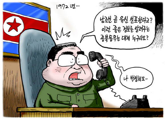 This cartoon depicts a 1972 phone call between then-leaders of North and South Korea