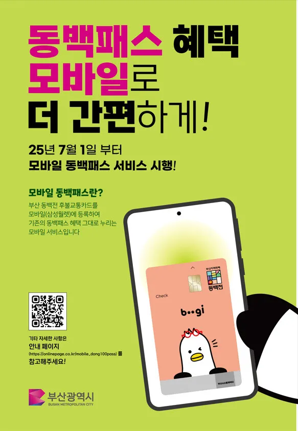 동백패스, 대중교통 통합할인 국가서비스 대상