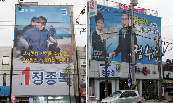 경북 경주 재선거에 출마한 정종복 한나라당 후보(왼쪽)와 정수성 무소속 후보(오른쪽)의 선거사무실. 정종복 후보는 ‘힘있는 여당 후보’를, 정수성 후보는 ‘박근혜 전 한나라당 대표와 함께’를 강조하고 있다.