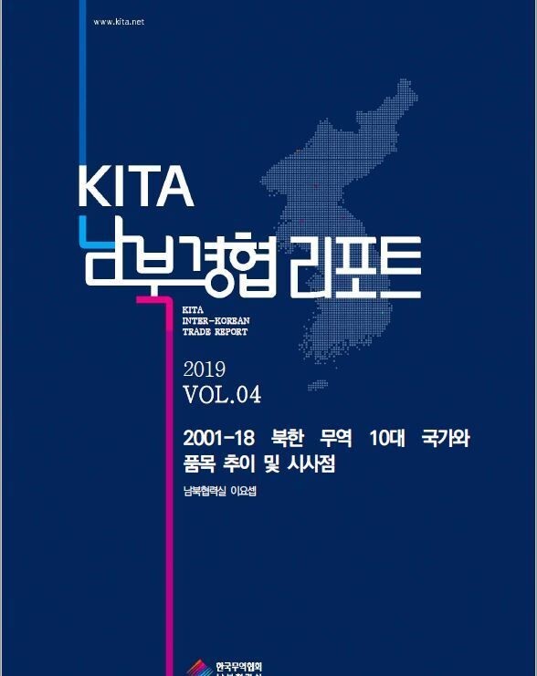 An inter-Korean economic cooperation report titled “Trends in North Korea’s Top Ten Trade Partners and Items and Their Implications, 2001-2018,” published by the Korea International Trade Association (KITA) on Dec. 1.