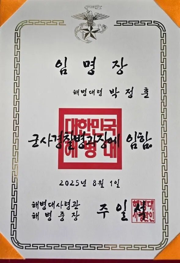돌아온 박정훈 대령, 해병대 군사경찰 병과장에 임명