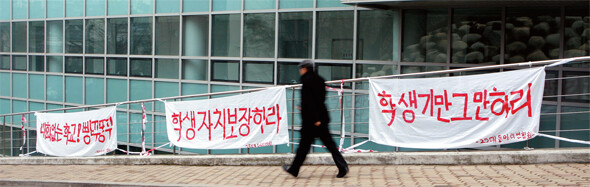 2010년 1월 중앙대학교(서울 동작구 흑석동) 교정에 학교의 구조조정을 반대하는 현수막이 걸려 있다. 한겨레 신소영 기자