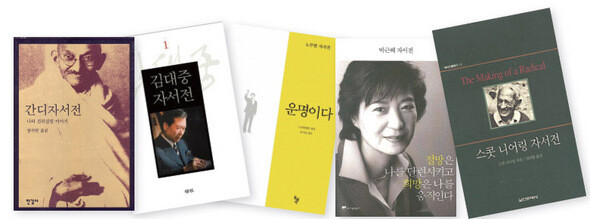 '고경태의 자서전 스쿨'이 다른 강의와 다른 점은 강의가 끝난 뒤, 수강생들 스스로 책을 펴낸다는 점이다. 간디. 김대중. 노무현. 박근혜. 스콧 니어링 자서전(왼쪽부터).