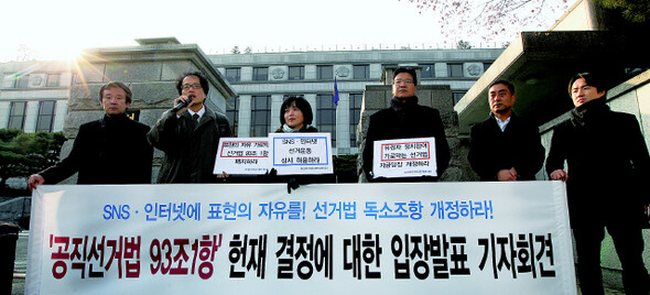 » 공직선거법 제93조 1항이 인터넷 선거운동을 규제하는 것으로 해석하는 것은 한정위헌이라고 헌법재판소가 결정한 2011년 12월29일 정치적 의사표현의 자유 등을 요구하는 ‘유권자 자유 네트워크’ 등의 시민단체가 헌재 앞에서 기자회견을 열고 있다. <한겨레> 신소영 기자