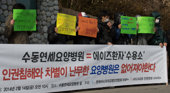 한국에이즈감염인연합회와 건강나누리 회원들이 14일 오전 경기 남양주 수동면 운수리 ㅅ요양병원 앞에서 ‘질병관리본부, 투명한 절차로 새로운 요양시설 마련 촉구‘ 기자회견을 열고 있다. 김성광 기자 flysg2@hani.co.kr