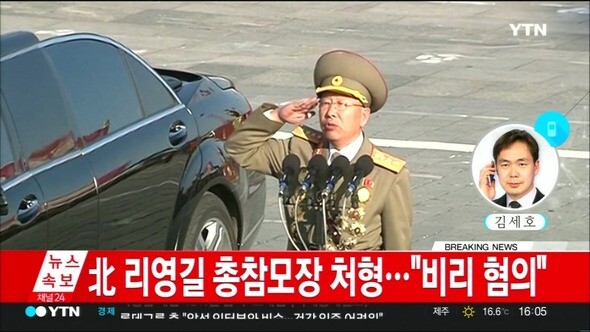 A Feb. 10 YTN report claiming that former Korean People’s Army Chief of General Staff Ri Yong-gil had been purged