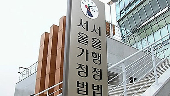 Seoul Administrative Court