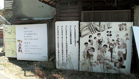 9년 전 강제퇴거를 반대하는 간판이 즐비했던 우토로 마을 어귀에는 우토로의 의미가 담긴 글귀와 그림이 놓여 있다.