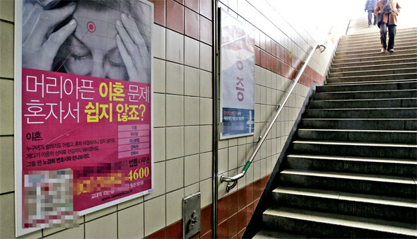 이혼 등 가정 해체 과정에서는 재산분할이나 자녀양육권을 놓고 갈등이 증폭되기도 한다. 서울가정법원 인근 지하철 역사 벽에 걸린 이혼 전문 법률사무소 홍보물. 한겨레 탁기형 기자