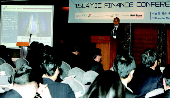 » 다토 유슬리 유소프 말레이시아 거래소 대표이사가 2009년 11월 서울 롯데호텔에서 열린 이슬람 금융 국제 콘퍼런스에서 ‘말레이시아에서의 이슬람 자본시장 조망’이란 주제로 연설을 하고 있다. 연합 백승렬
