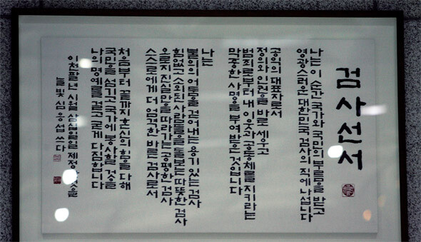 신규 임용 검사들은 누구나 정의를 실현하고 인권을 수호하는 공익의 대표자로서 지녀야 할 자세와 마음가짐을 다짐하기 위해 검사선서문에 따라 선서를 한다. 한겨레 자료