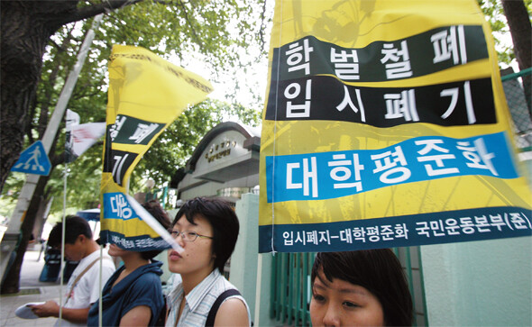 학벌 폐지와 대학 평준화를 요구하며 서울 광화문 정부종합청사 앞에서 시민단체가 집회를 열고 있다.  한겨레 류우종 기자