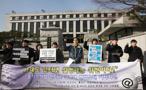 시민단체 회원들이 지난해 2월26일 헌법재판소 앞에서 인터넷 실명제에 대한 헌법소원 청구서를 접수하기에 앞서 기자회견을 하고 있다. 인터넷 실명제에 관한 네 번째 헌법소원이었다. <한겨레21> 정용일 기자