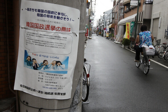 » 일본 오사카 쓰루하시역 부근 재일동포 거주지역의 전봇대에 붙은 재외선거 홍보 포스터. 재일한국민주통일연합(한통련)에서 붙였다. 현재 한국 법원에서는 한통련을 반국가단체로 규정한 과거 선고에 대한 재심이 진행 중이다. 한겨레21 정용일
