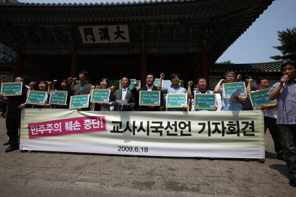 2009년 6월18일 전국교직원노동조합 간부들이 서울 덕수궁 대한문 앞에서 시국선언을 하고 있다. 대법원은 정부 정책에 대한 비판을 '특정 정치세력 비판'이라며 유죄를 선고했다. 류우종 <한겨레>기자