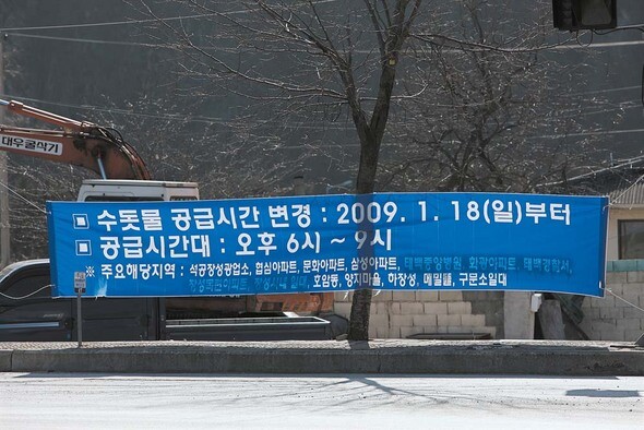 수돗물 공급 시간을 알리는 펼침막은 태백 시내 곳곳에서 볼 수 있다. 물을 오전에 공급하는 동네가 있고, 오후에 공급하는 동네가 있다.  