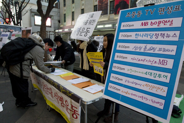 » 지난 1월19일 오후, 서울 명동예술극장 앞에서 민언련 등 언론단체가 조중동 종편 선정과 KBS 수신료 인상 반대를 위한 시민 서명을 받고 있다. 한겨레21 김정효 