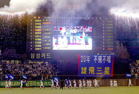 2002년 프로야구 한국시리즈에서 처음 우승을 차지한 삼성 선수들이 축하 불꽃이 터지는 대구 야구장을 뛰며 관중에게 인사하고 있다. 올해 정규시즌 우승을 사실상 확정한 삼성은 ‘대구 순혈주의’로 복귀한 첫해 포스트시즌에서 ‘가을의 저주’를 떨치고 우승할 수 있을까. 한겨레 강창광 기자