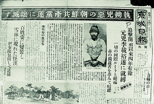 » 항일 노동운동가이자 경성트로이카 지도자 이재유의 체포를 전한 일제 어용신문 <경성일보>의 호외. ‘집요하고 흉악한 조선공단당을 마침내 괴멸시키다’라는 제목이 달렸다. 한겨레 자료사진