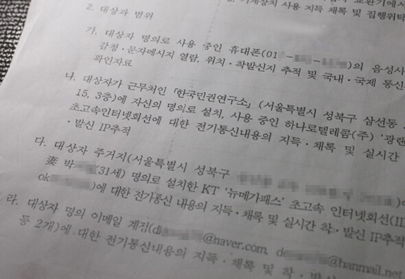 곽동기 실천연대 정책위원의 인터넷과 전자우편을 실시간으로 감청할 수 있도록 허용하는 ‘통신제한조치 허가서’. 해당 혐의만 있어도 국정원은 이를 신청하고 법원은 큰 무리 없이 내준다는 사실이 무섭기만 하다. 사진 <한겨레21> 김정효 기자