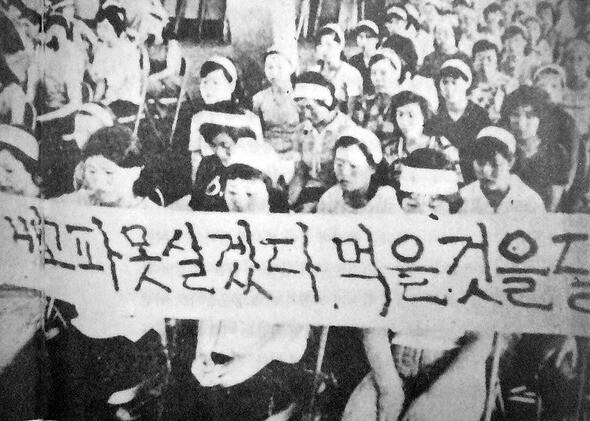 1979년 8월 폐업 철회를 요구하며 신민당사에서 농성 중인 YH무역 노조원들. 한국여성노동자회협의회 제공