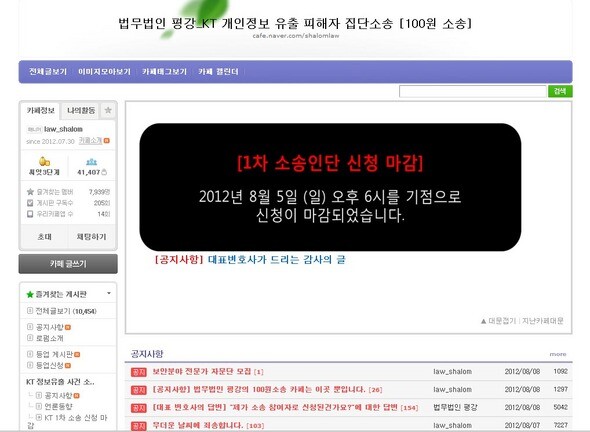 ‘법무법인 평강’이 만든 Kt 관련 집단소송 인터넷 카페에 떠 있는 1차 소송인단 신청 마감 안내문. 이들은 일주일 만에 인터넷을 통해 3만2천여 명의 소송인단을 모집했다. 인터넷 화면 갈무리