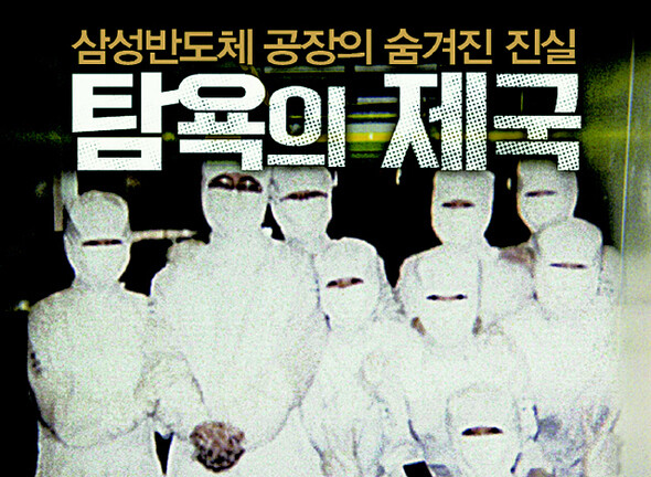 ” a documentary on occupational diseases among Samsung Electronics semiconductor plant workers by director Hong Li-gyeong. (provided by CinemaDAL)