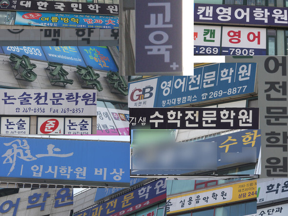 The signboards of private institutes in Seoul’s Gangnam district. Education is a major expenditure for parents. (Hankyoreh file photo)  　