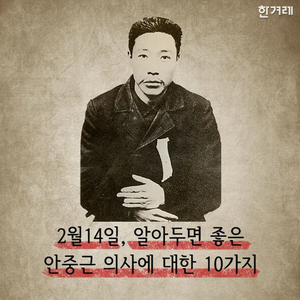 [카드뉴스] 2월14일, 안중근 의사에 대해 알아야 할 10가지 사실