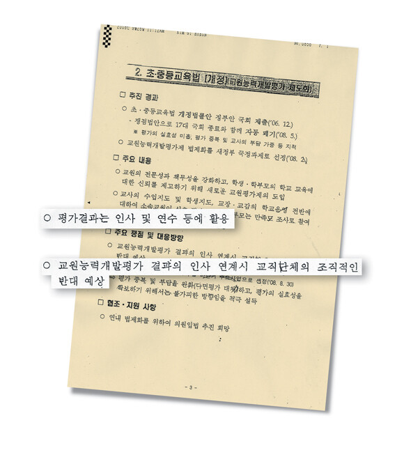 교육과학기술부가 국회 교육과학기술위원회 소속 한나라당 의원들에게 제출한 ‘정기국회 중점 추진법안’ 문서.