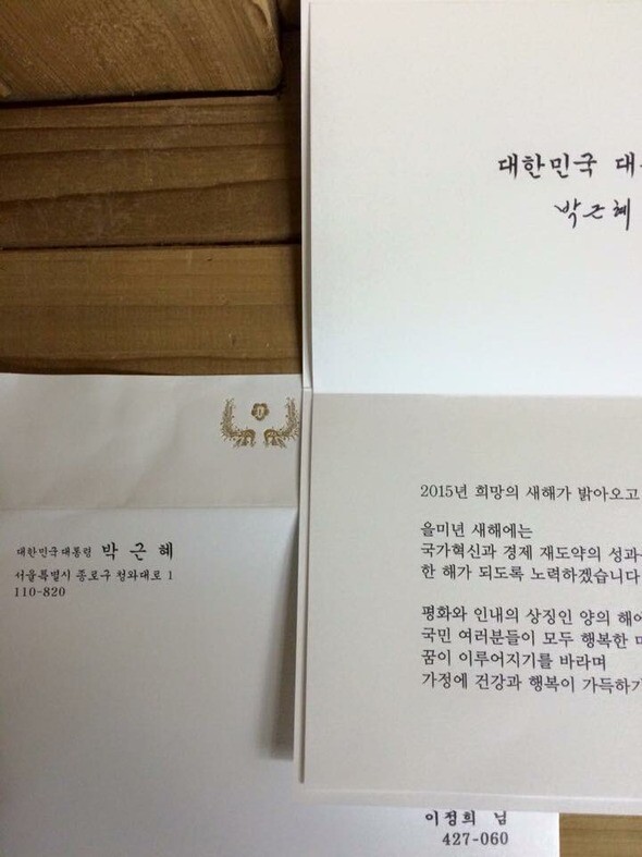 President Park Geun-hye’s New Year’s card to Han Sang-gyun
